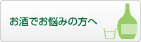 お酒でお悩みの方へ