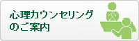 心理カウンセリングのご案内