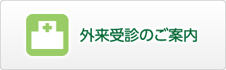 外来受診のご案内