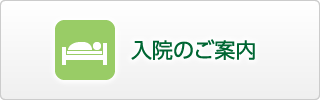 入院のご案内