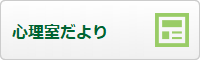 心理室だより