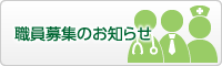 職員募集のお知らせ