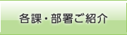 各課・部署ご紹介