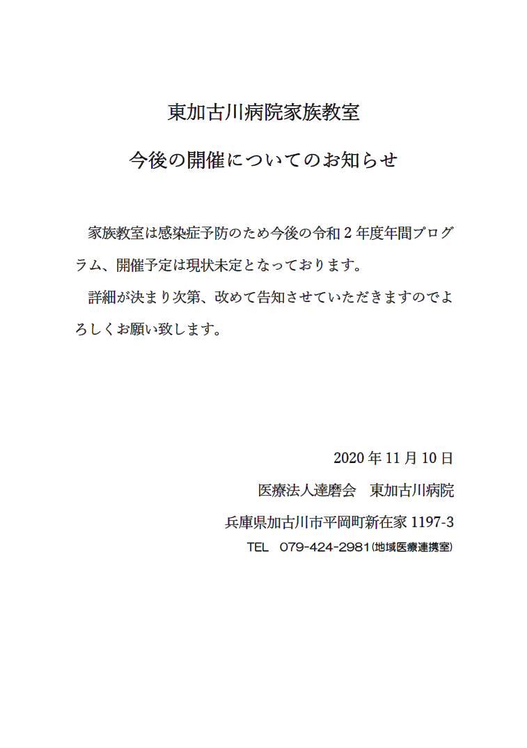 家族教室の今後の開催についてのお知らせ