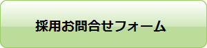 お問合せフォーム