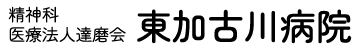東加古川病院